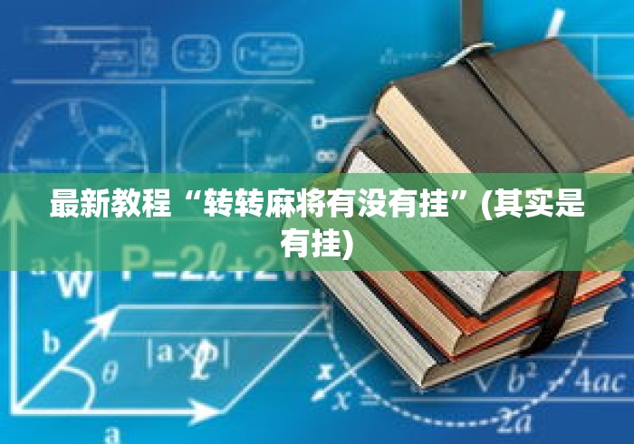 最新教程“转转麻将有没有挂”(其实是有挂)