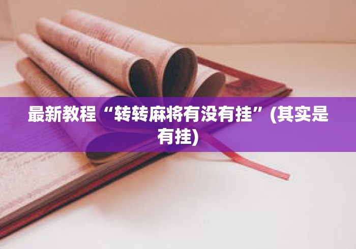 最新教程“转转麻将有没有挂	”(其实是有挂)