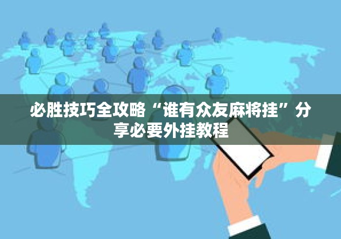 必胜技巧全攻略“谁有众友麻将挂”分享必要外挂教程