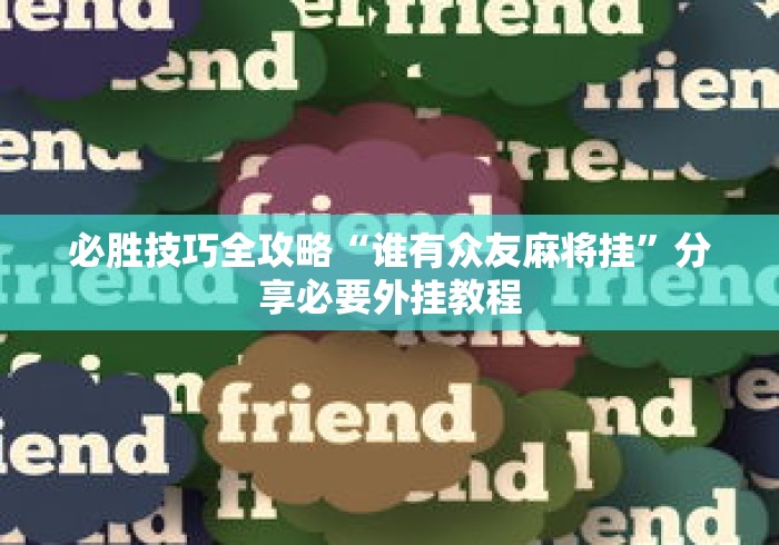 必胜技巧全攻略“谁有众友麻将挂”分享必要外挂教程