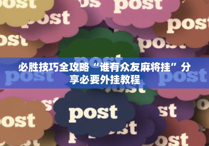 必胜技巧全攻略“谁有众友麻将挂”分享必要外挂教程