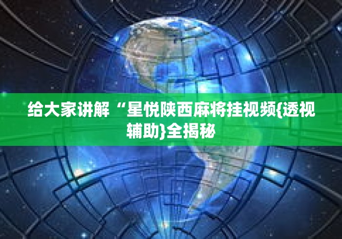 给大家讲解“星悦陕西麻将挂视频{透视辅助}全揭秘