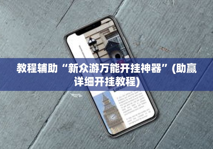 教程辅助“新众游万能开挂神器”(助赢详细开挂教程)