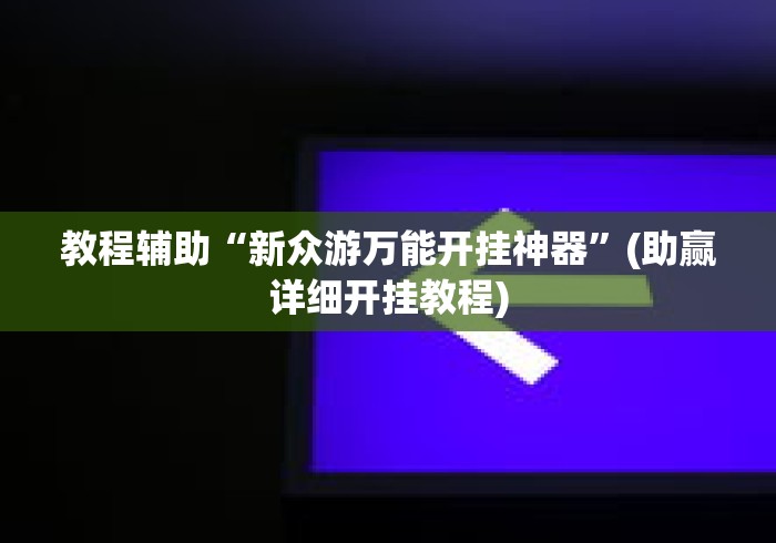 教程辅助“新众游万能开挂神器”(助赢详细开挂教程)