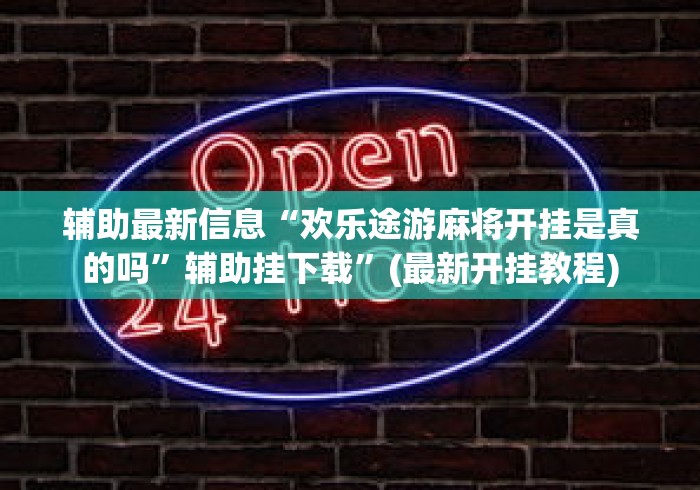 辅助最新信息“欢乐途游麻将开挂是真的吗”辅助挂下载”(最新开挂教程)