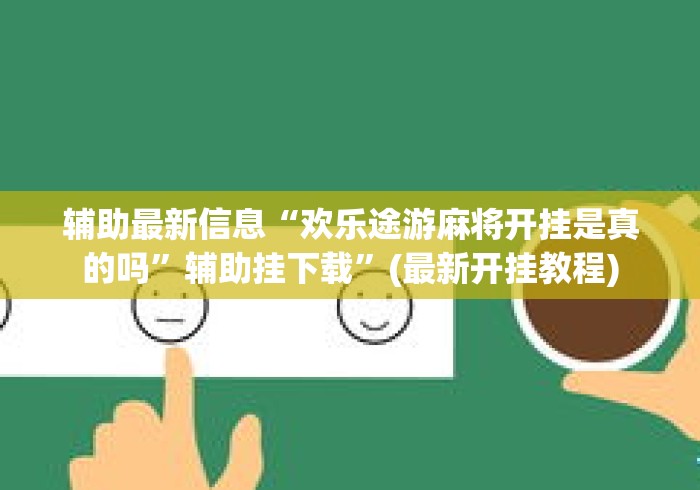 辅助最新信息“欢乐途游麻将开挂是真的吗”辅助挂下载”(最新开挂教程)