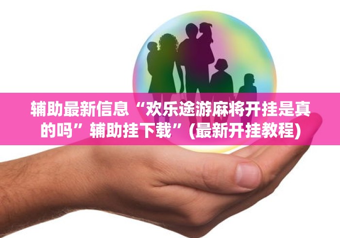 辅助最新信息“欢乐途游麻将开挂是真的吗”辅助挂下载”(最新开挂教程)