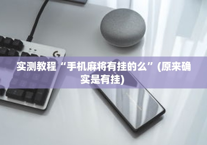 实测教程“手机麻将有挂的么”(原来确实是有挂) 