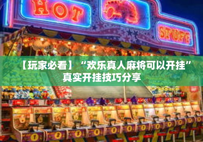 【玩家必看】“欢乐真人麻将可以开挂”真实开挂技巧分享