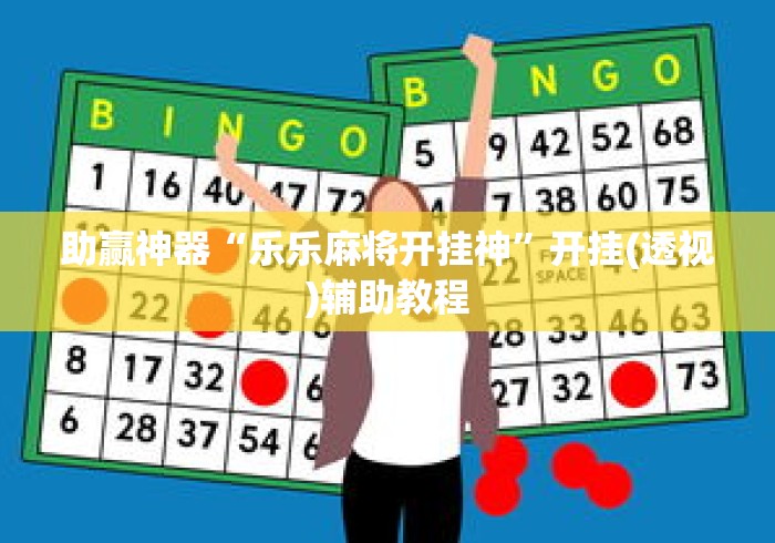 助赢神器“乐乐麻将开挂神”开挂(透视)辅助教程