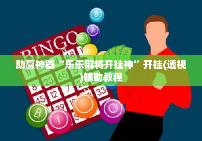 助赢神器“乐乐麻将开挂神”开挂(透视)辅助教程