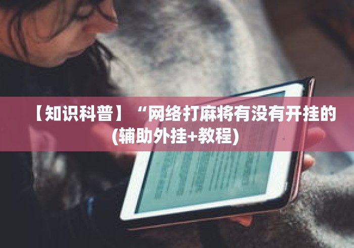【知识科普】“网络打麻将有没有开挂的(辅助外挂+教程) 