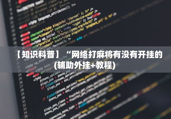 【知识科普】“网络打麻将有没有开挂的(辅助外挂+教程) 【知识科普】“网络打麻将有没有开挂的(辅助外挂+教程)