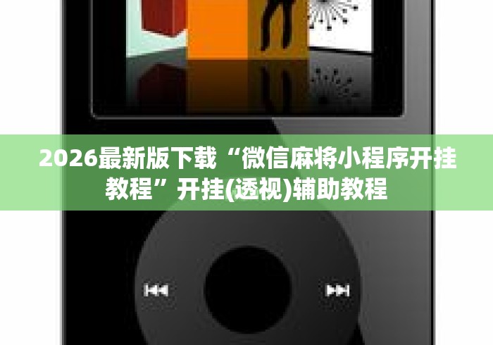 2026最新版下载“微信麻将小程序开挂教程”开挂(透视)辅助教程