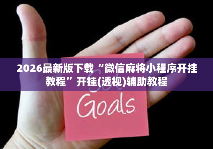 2026最新版下载“微信麻将小程序开挂教程”开挂(透视)辅助教程