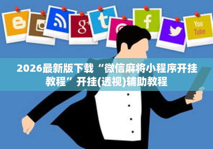 2026最新版下载“微信麻将小程序开挂教程	”开挂(透视)辅助教程