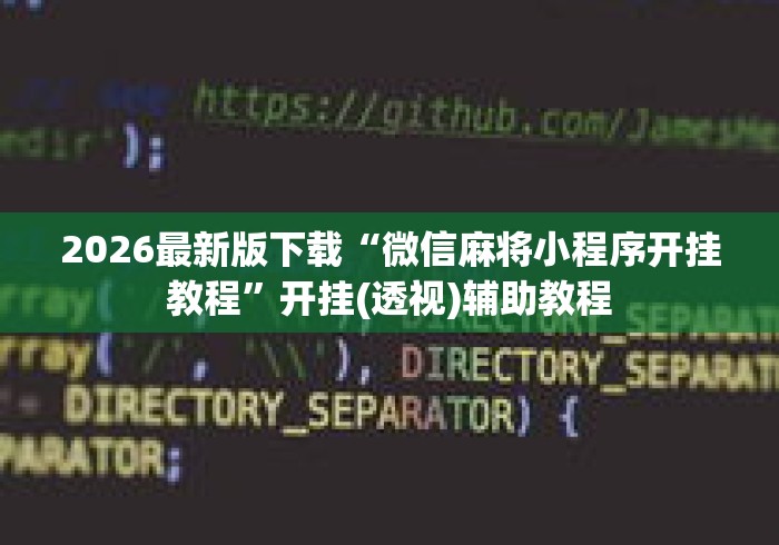 2026最新版下载“微信麻将小程序开挂教程”开挂(透视)辅助教程