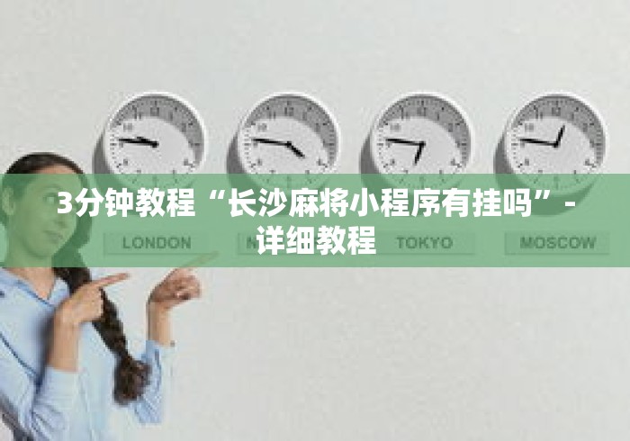 3分钟教程“长沙麻将小程序有挂吗”-详细教程