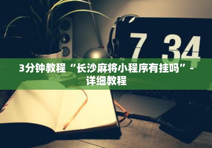 3分钟教程“长沙麻将小程序有挂吗”-详细教程