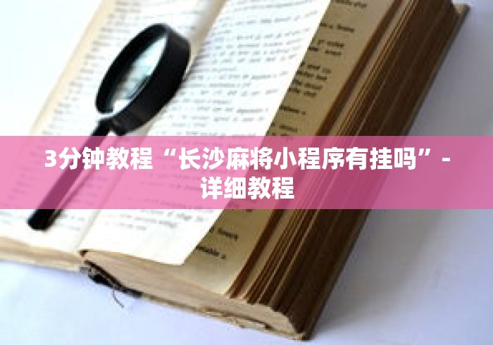 3分钟教程“长沙麻将小程序有挂吗”-详细教程