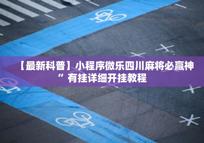 【最新科普】小程序微乐四川麻将必赢神”有挂详细开挂教程