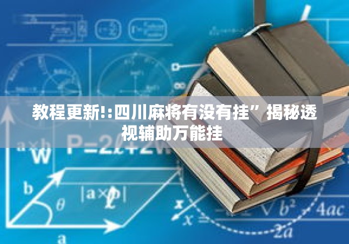 教程更新!:四川麻将有没有挂”揭秘透视辅助万能挂 