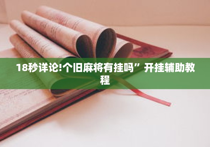 18秒详论!个旧麻将有挂吗”开挂辅助教程