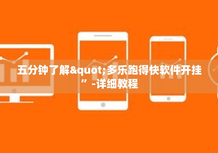 五分钟了解"多乐跑得快软件开挂”-详细教程
