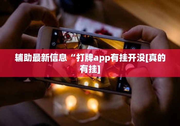 辅助最新信息“打牌app有挂开没[真的有挂]