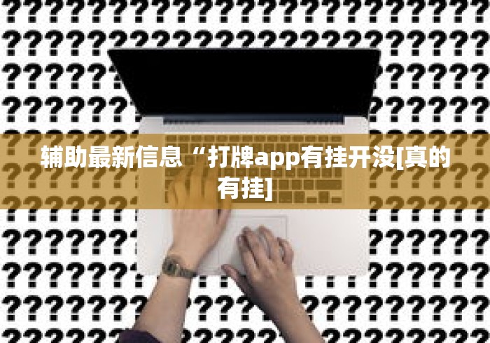 辅助最新信息“打牌app有挂开没[真的有挂]