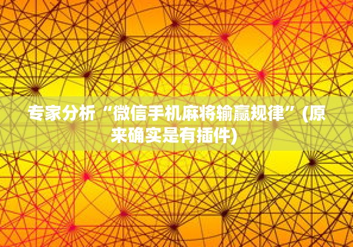 专家分析“微信手机麻将输赢规律”(原来确实是有插件) 