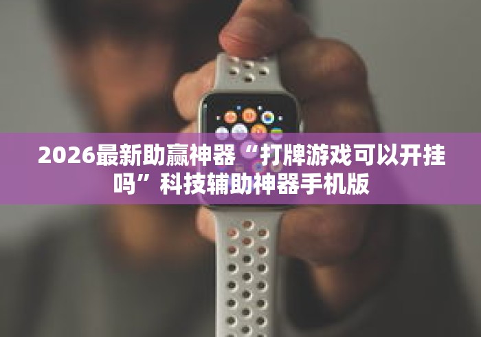 2026最新助赢神器“打牌游戏可以开挂吗”科技辅助神器手机版