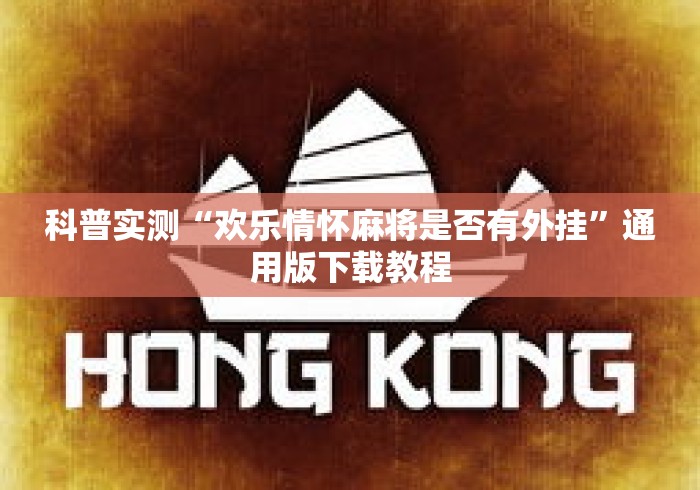 科普实测“欢乐情怀麻将是否有外挂”通用版下载教程