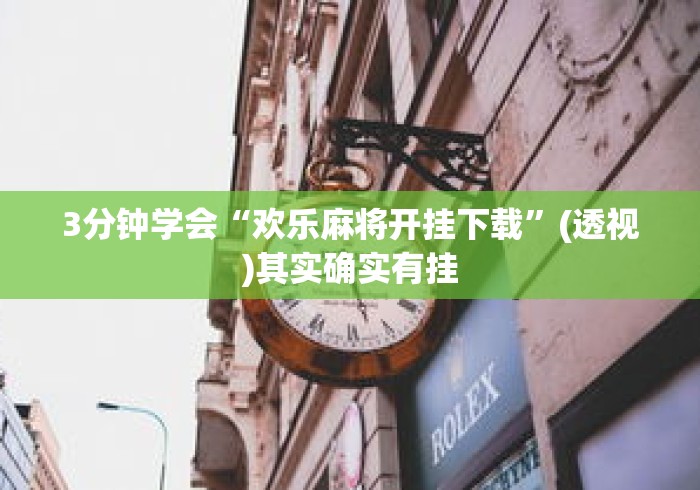 3分钟学会“欢乐麻将开挂下载”(透视)其实确实有挂