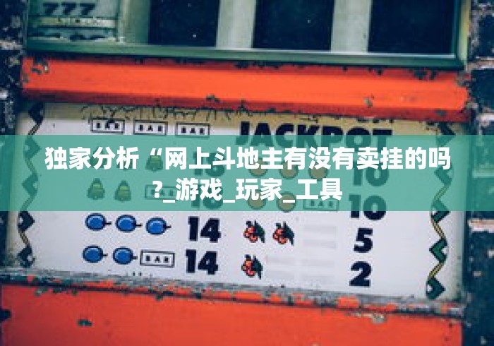 独家分析“网上斗地主有没有卖挂的吗?_游戏_玩家_工具 独家分析“网上斗地主有没有卖挂的吗?_游戏_玩家_工具