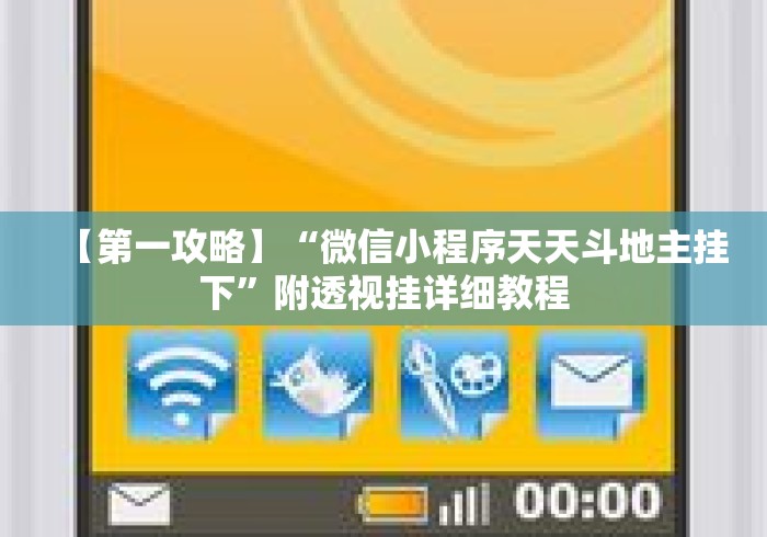 【第一攻略】“微信小程序天天斗地主挂下”附透视挂详细教程