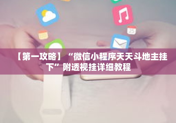 【第一攻略】“微信小程序天天斗地主挂下”附透视挂详细教程