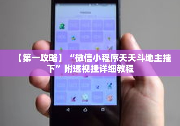 【第一攻略】“微信小程序天天斗地主挂下	”附透视挂详细教程