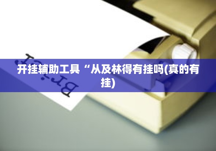 开挂辅助工具“从及林得有挂吗(真的有挂)