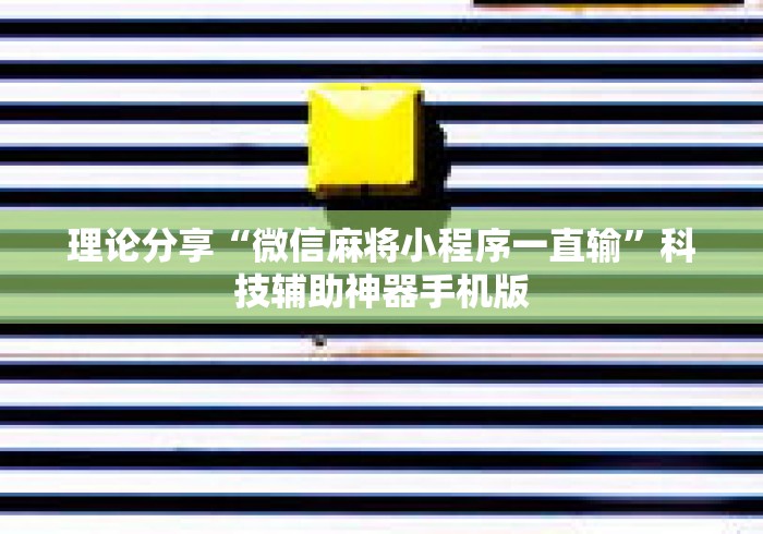 理论分享“微信麻将小程序一直输”科技辅助神器手机版