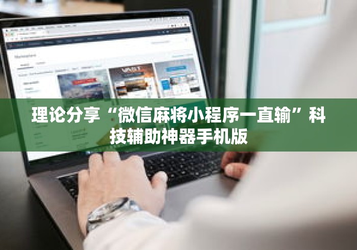 理论分享“微信麻将小程序一直输	”科技辅助神器手机版