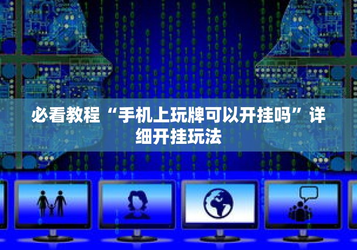 必看教程“手机上玩牌可以开挂吗”详细开挂玩法