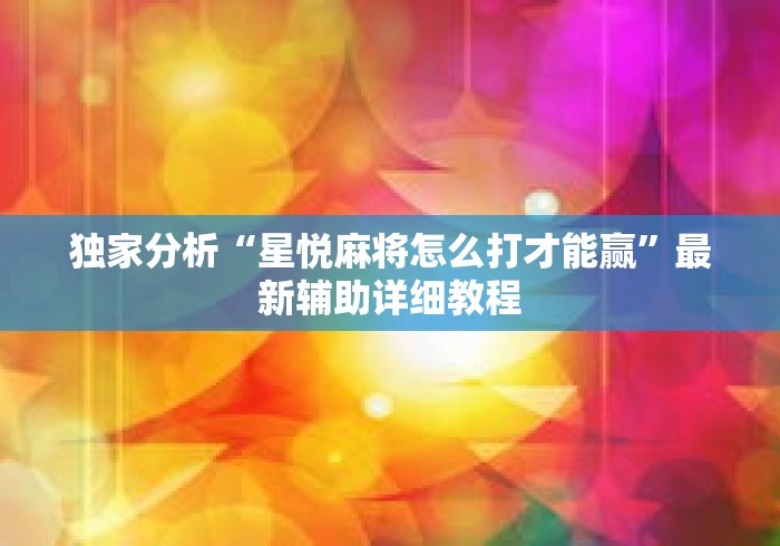 玩家辅助神器:“多乐麻将怎么让系统给你发好牌”开挂神器{透视辅助}全揭秘