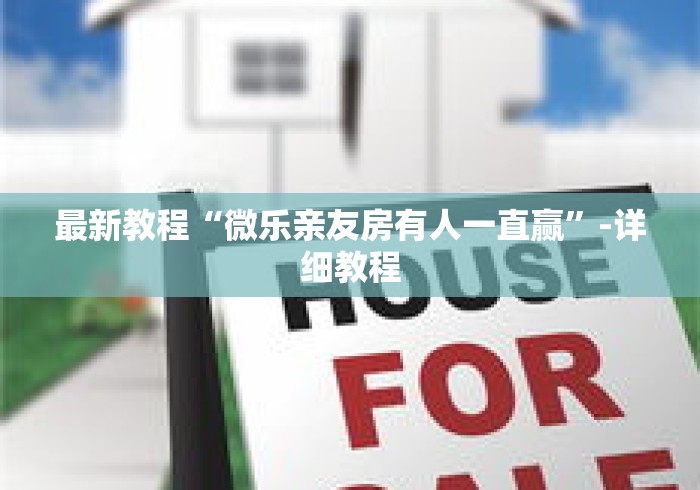 最新教程“微乐亲友房有人一直赢”-详细教程