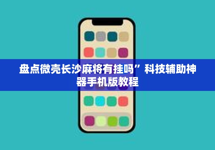 盘点微壳长沙麻将有挂吗	”科技辅助神器手机版教程