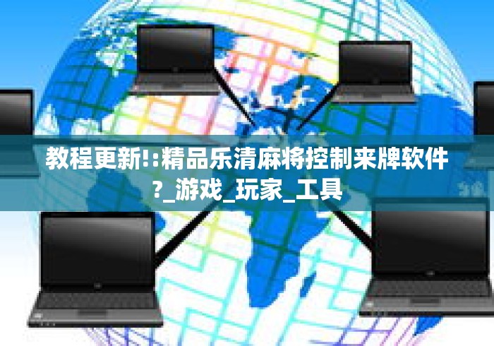 教程更新!:精品乐清麻将控制来牌软件?_游戏_玩家_工具