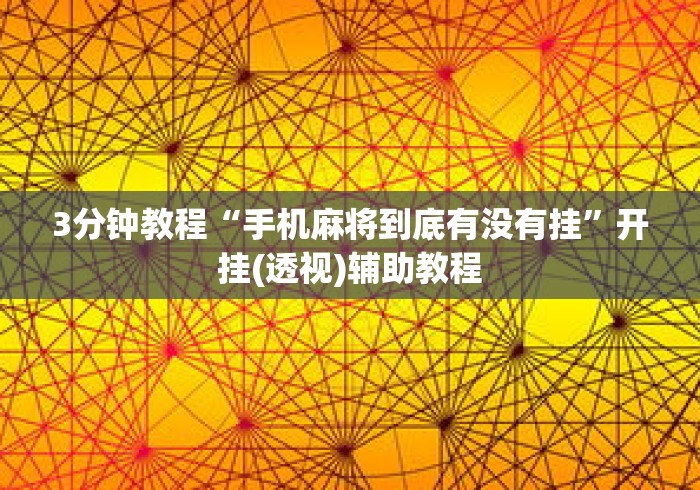 3分钟教程“手机麻将到底有没有挂”开挂(透视)辅助教程
