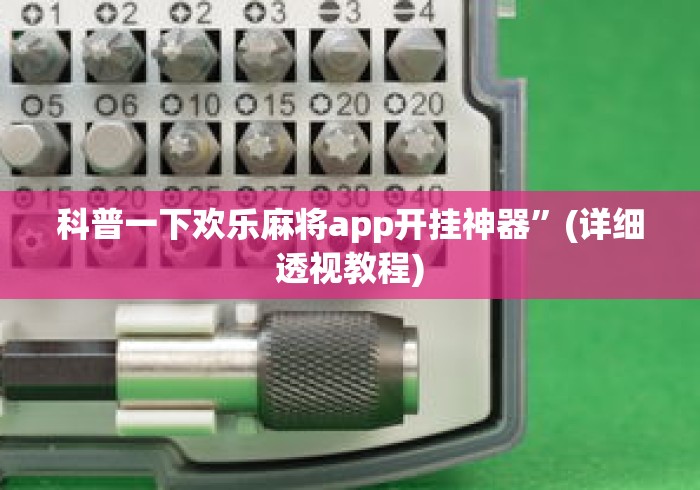 科普一下欢乐麻将app开挂神器”(详细透视教程)