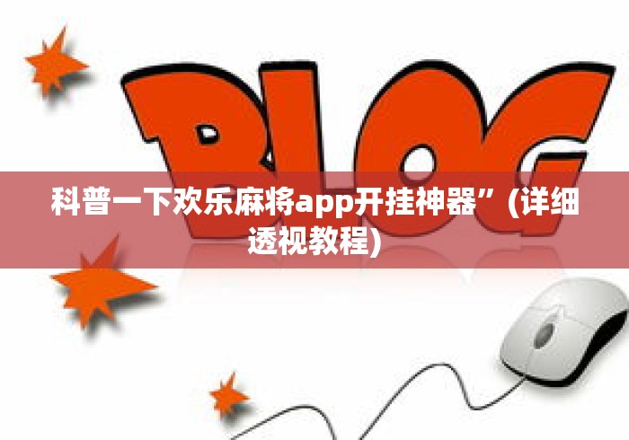 科普一下欢乐麻将app开挂神器	”(详细透视教程)