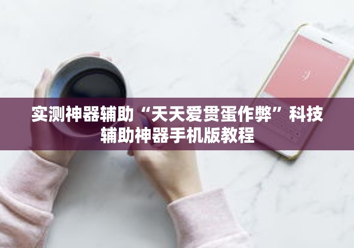 实测神器辅助“天天爱贯蛋作弊”科技辅助神器手机版教程
